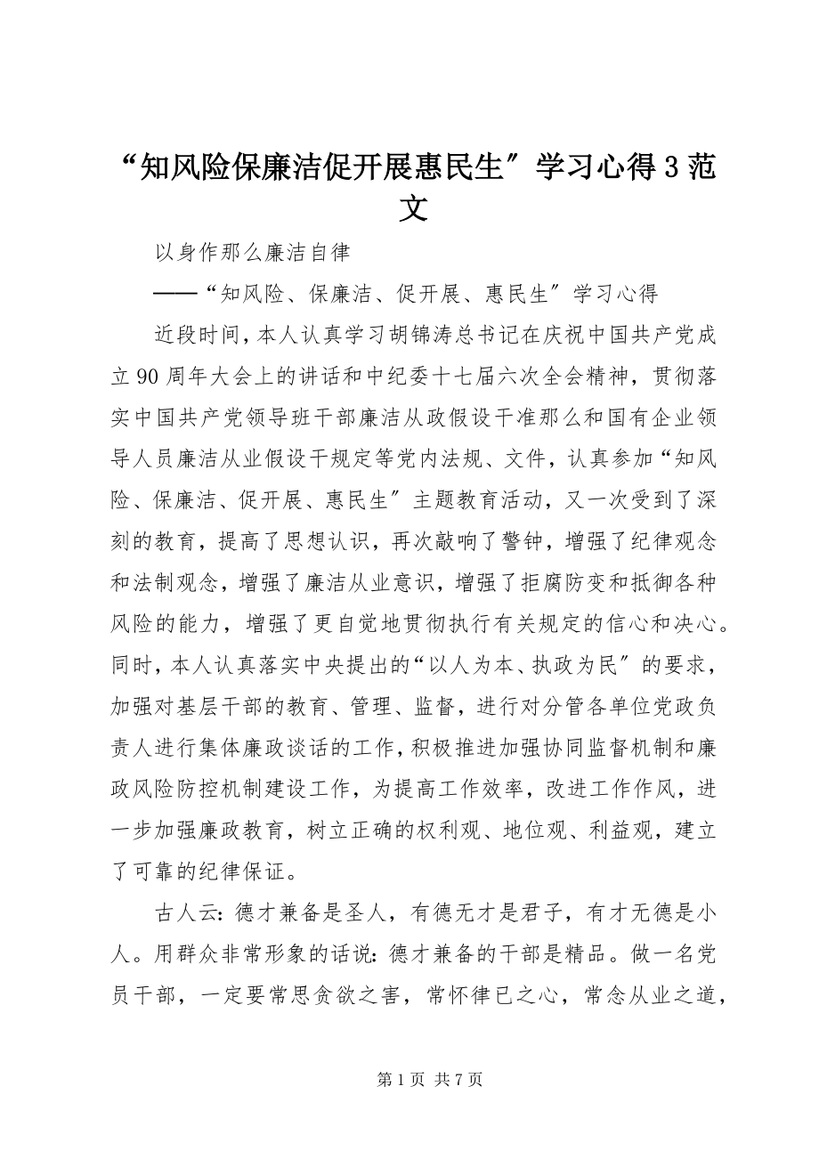 2023年知风险保廉洁促发展惠民生学习心得范文.docx_第1页