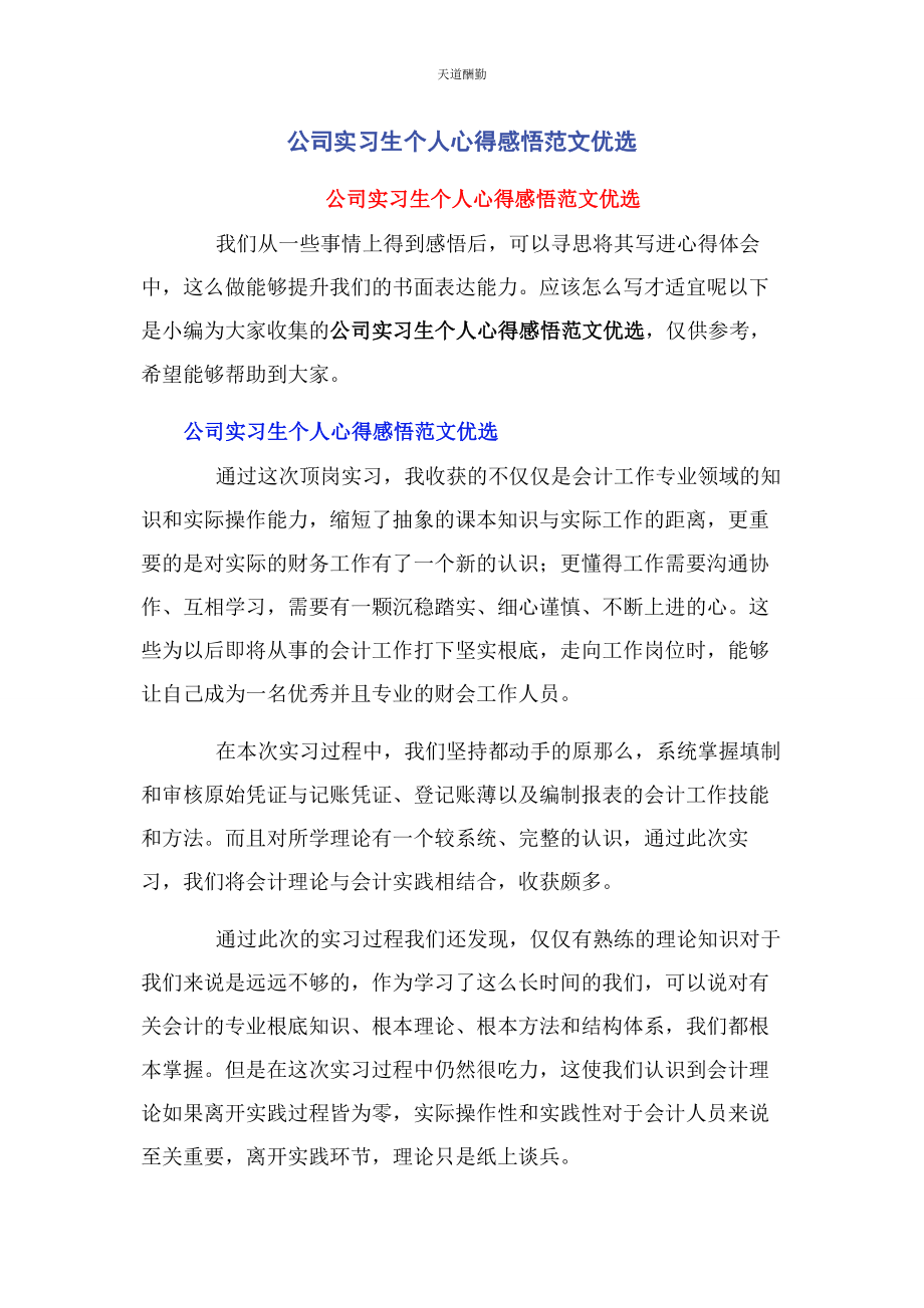 2023年公司实习生个人心得感悟优选.docx_第1页