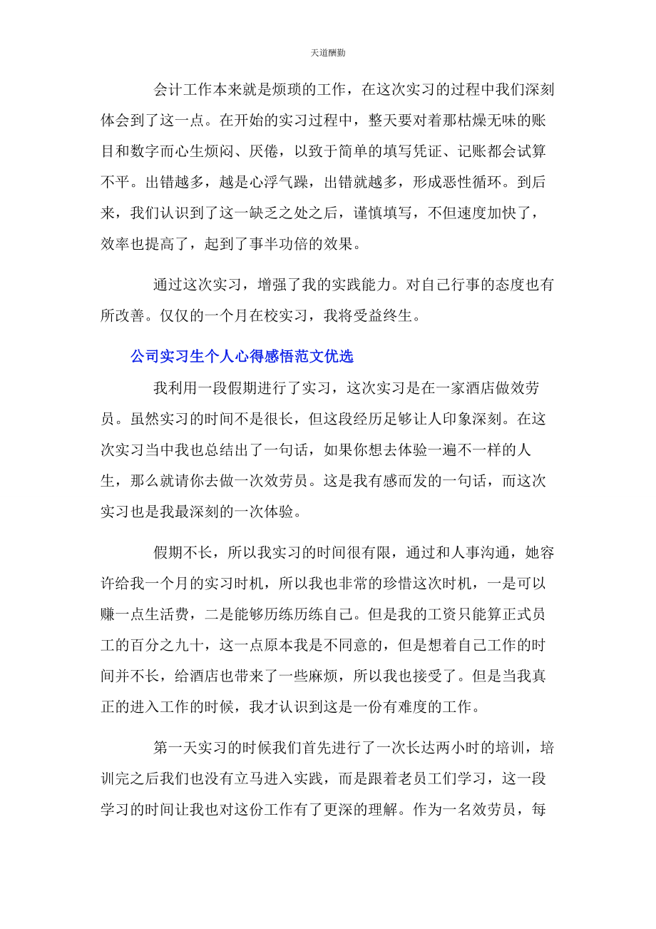 2023年公司实习生个人心得感悟优选.docx_第2页