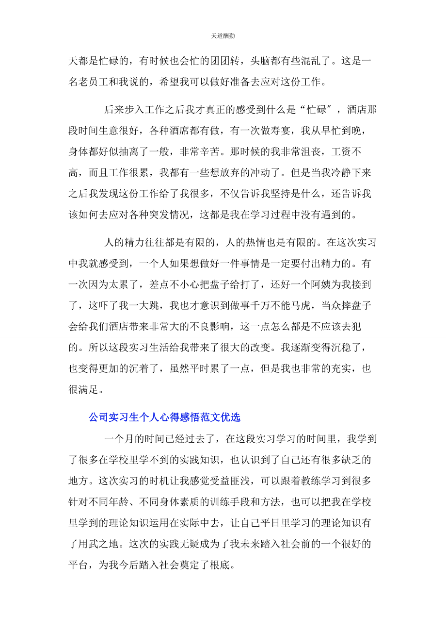 2023年公司实习生个人心得感悟优选.docx_第3页