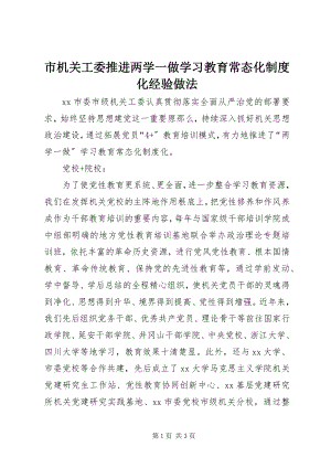 2023年市机关工委推进两学一做学习教育常态化制度化经验做法.docx