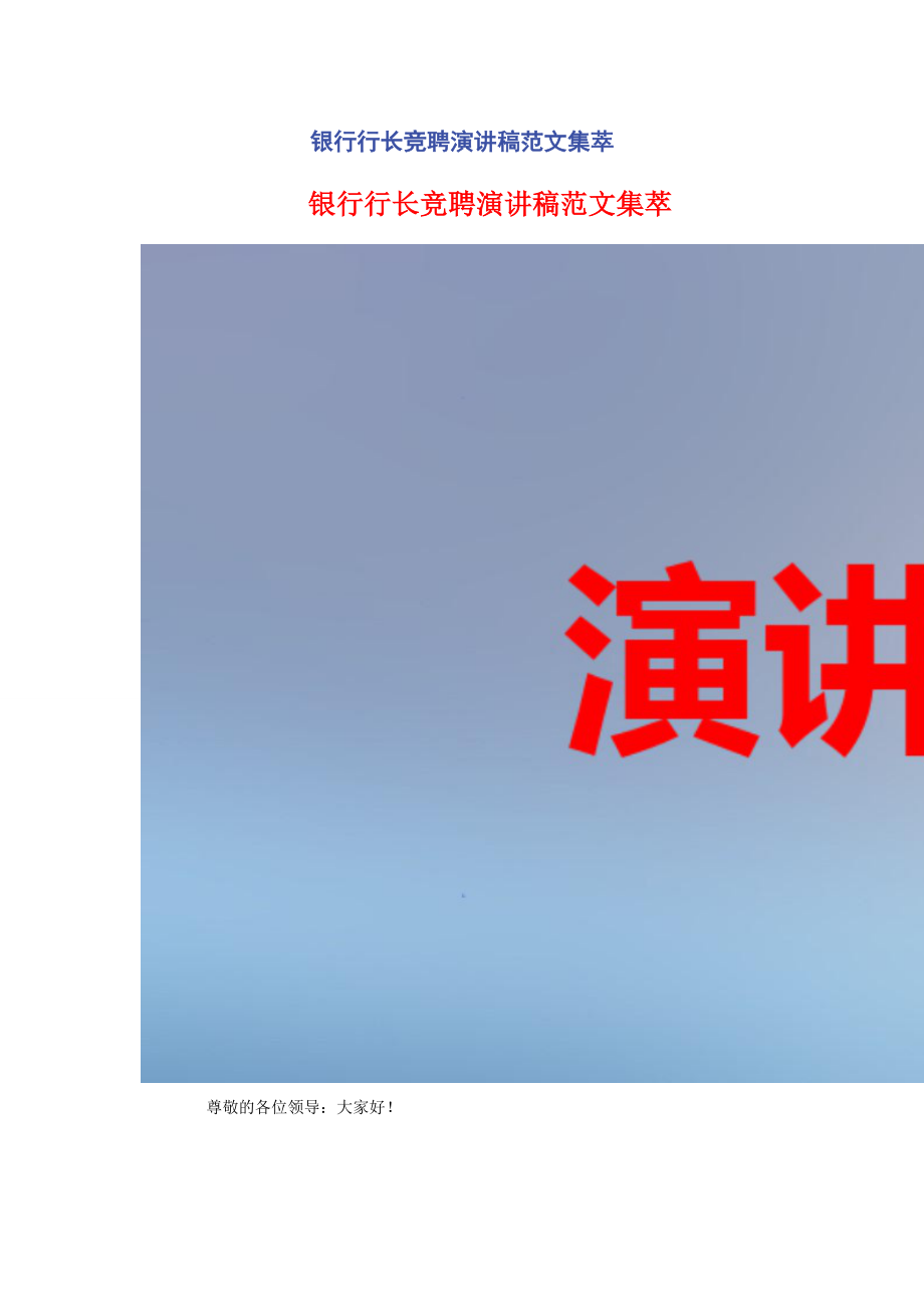 2023年银行行长竞聘演讲稿集萃.docx_第1页