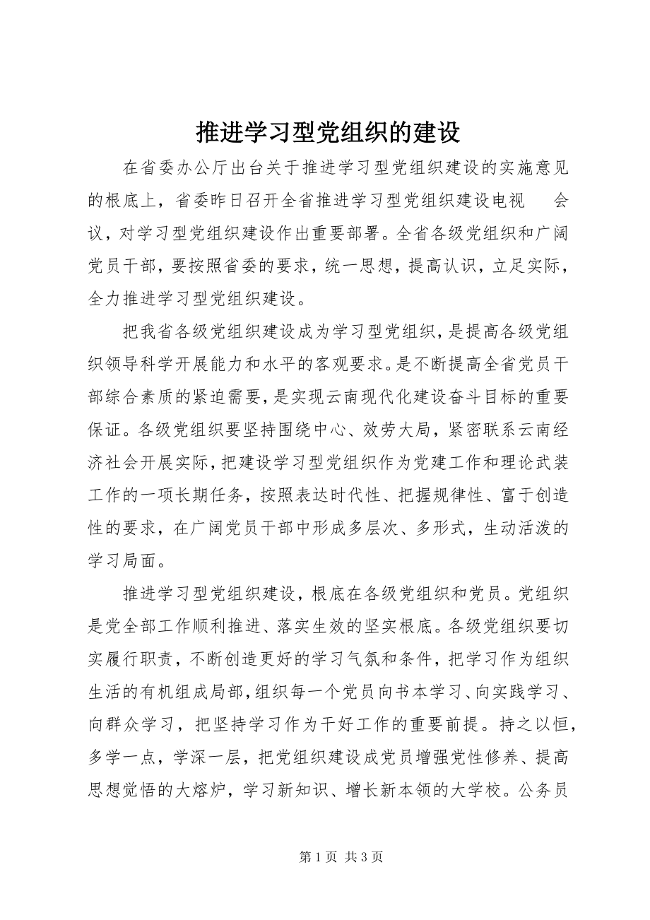 2023年推进学习型党组织的建设.docx_第1页