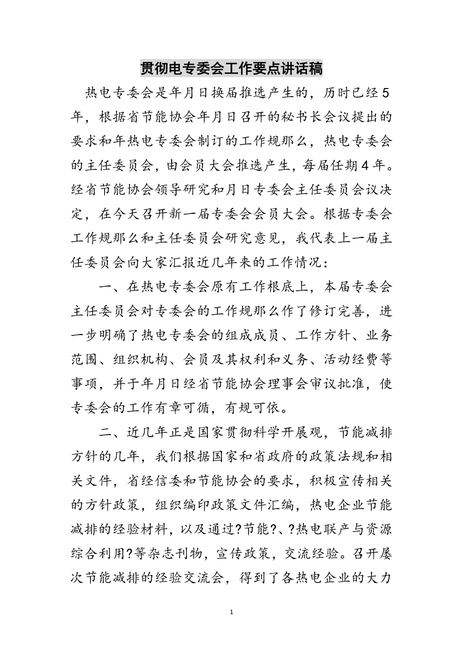 2023年贯彻电专委会工作要点讲话稿范文.doc_第1页