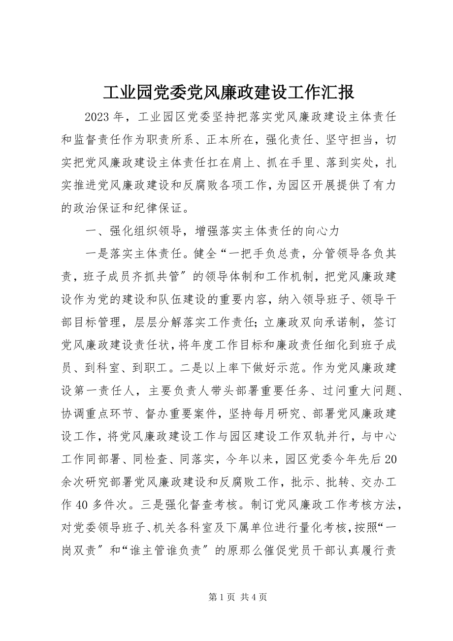 2023年工业园党委党风廉政建设工作汇报.docx_第1页