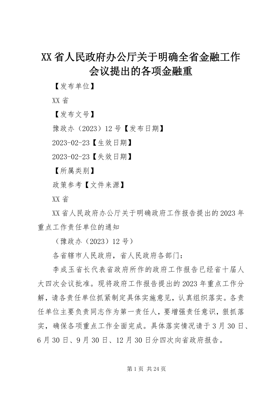 2023年XX省人民政府办公厅关于明确全省金融工作会议提出的各项金融重.docx_第1页