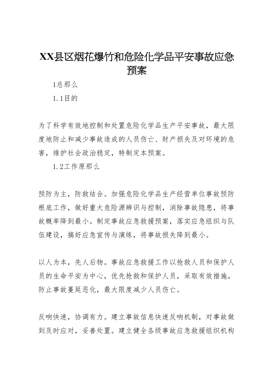 2023年县区烟花爆竹和危险化学品安全事故应急预案 .doc_第1页