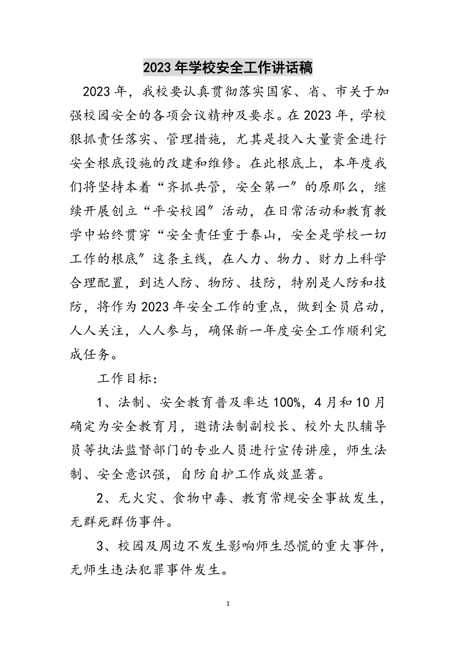 2023年年学校安全工作讲话稿范文.doc_第1页