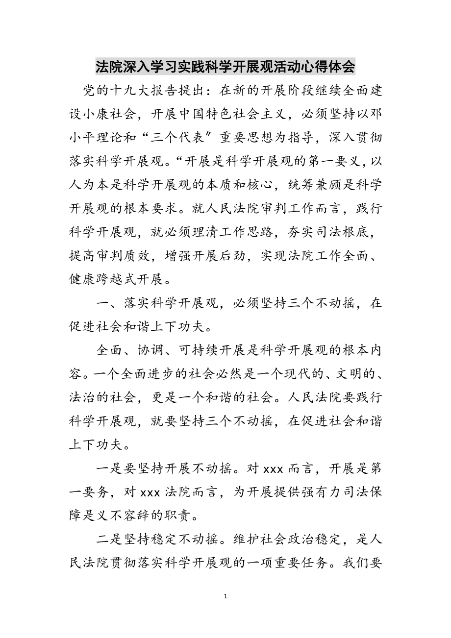 2023年法院深入学习实践科学发展观活动心得体会范文.doc_第1页