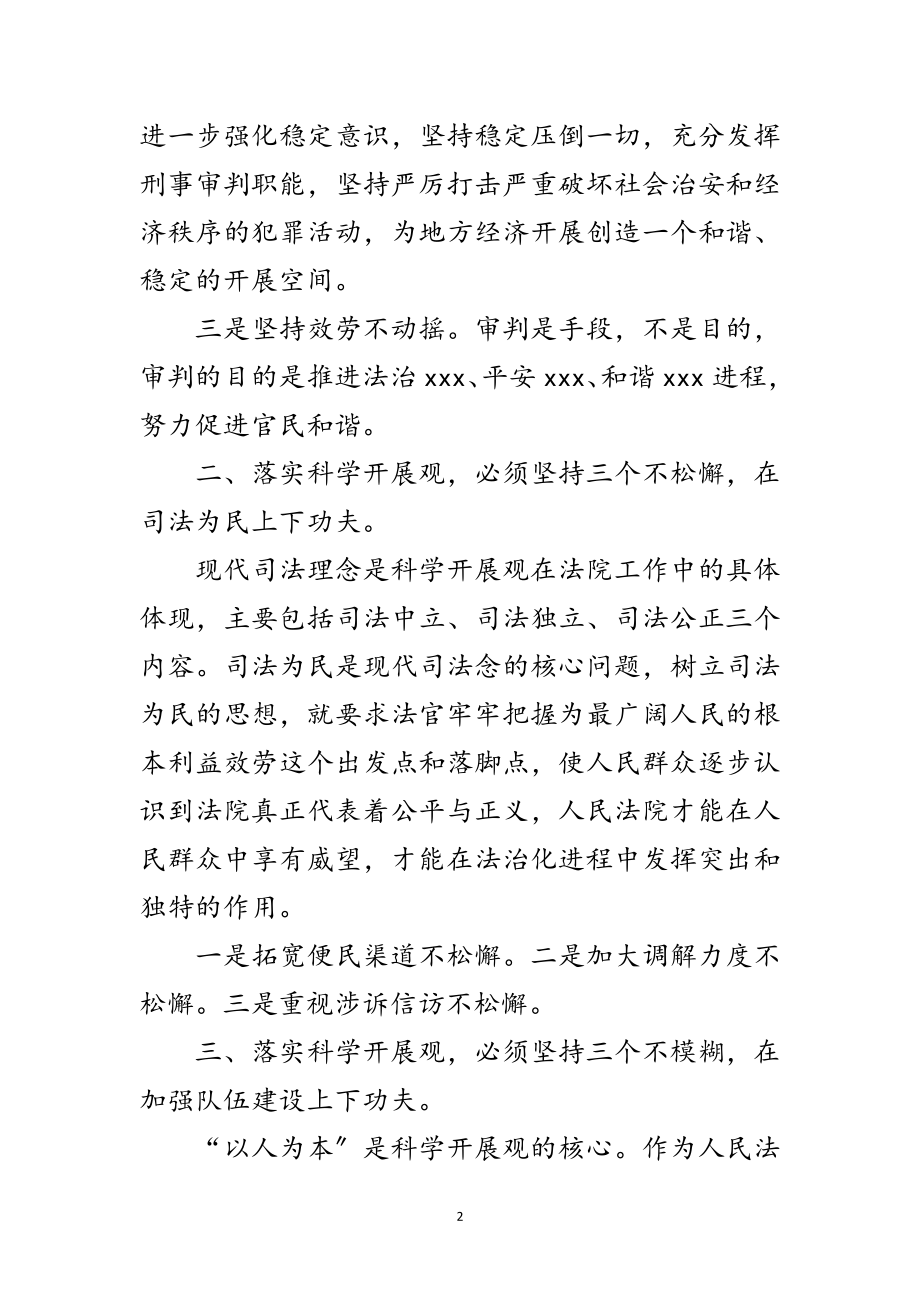 2023年法院深入学习实践科学发展观活动心得体会范文.doc_第2页