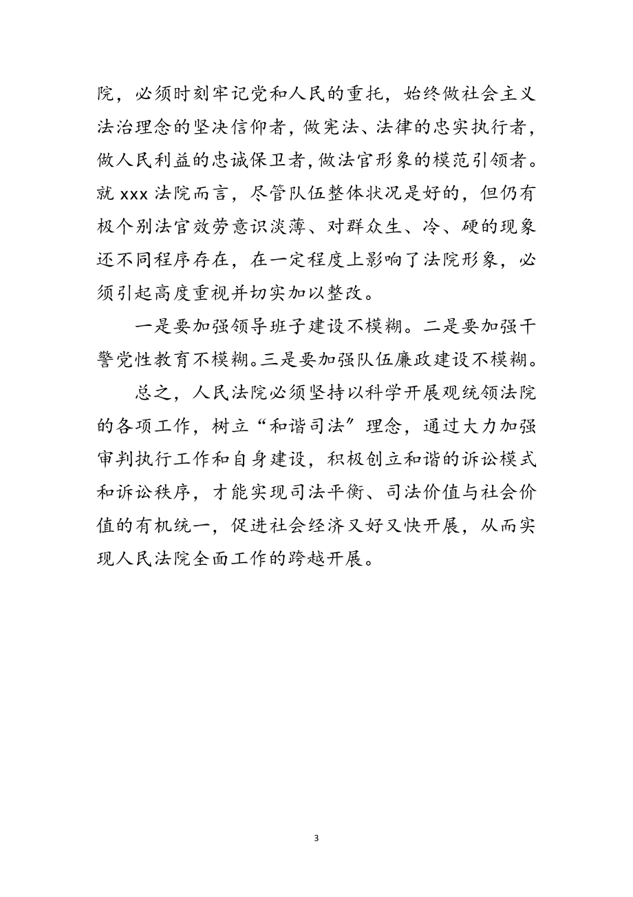 2023年法院深入学习实践科学发展观活动心得体会范文.doc_第3页