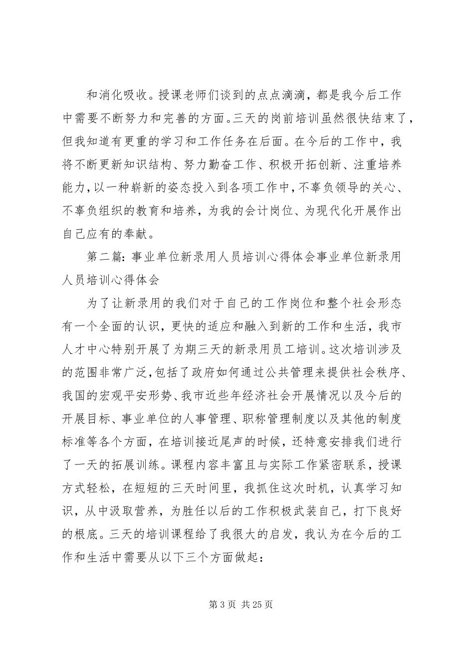 2023年事业单位新录用人员培训心得.docx_第3页