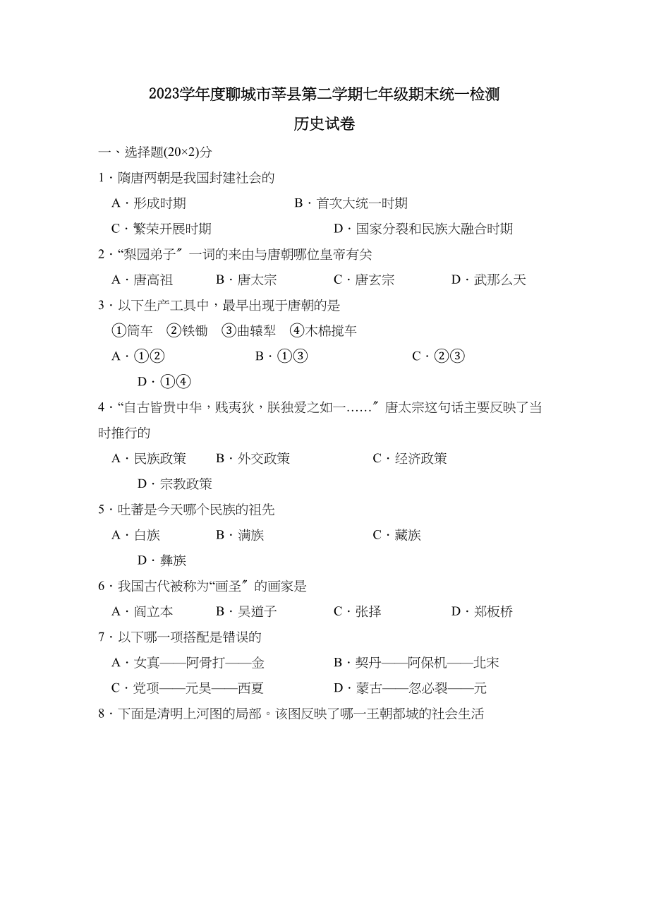 2023年度聊城市莘县第二学期七年级期末统一检测初中历史.docx_第1页