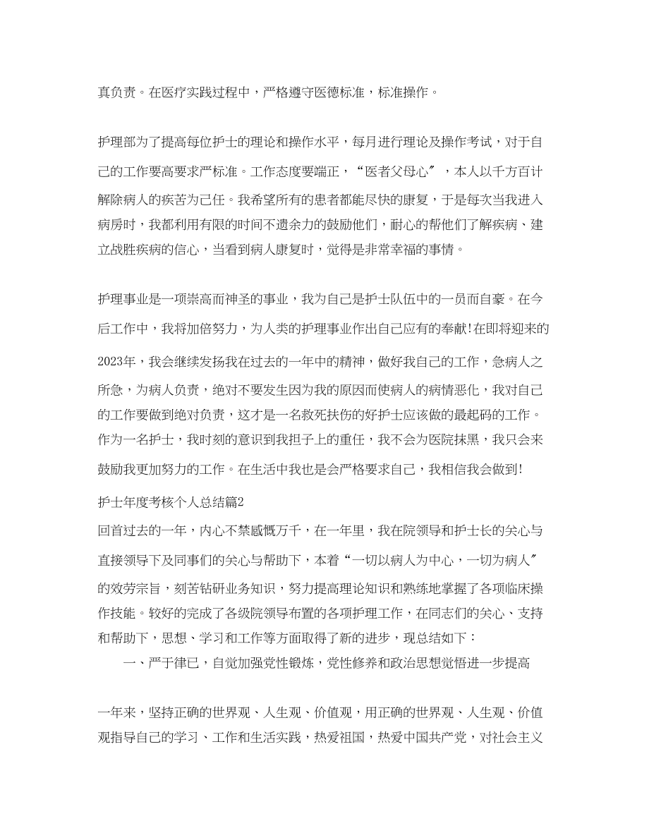 2023年护士度考核个人总结格式.docx_第2页