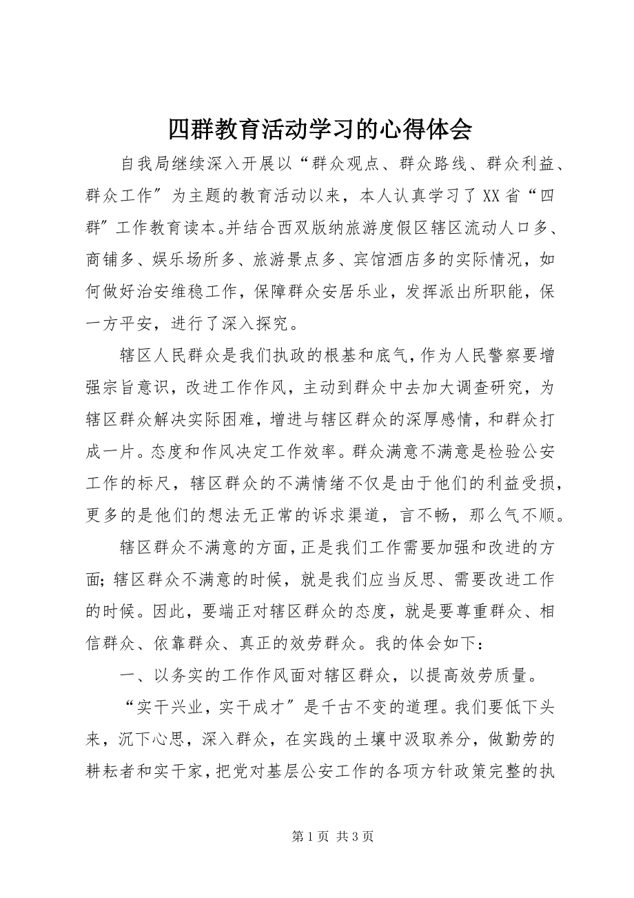 2023年四群教育活动学习的心得体会.docx_第1页