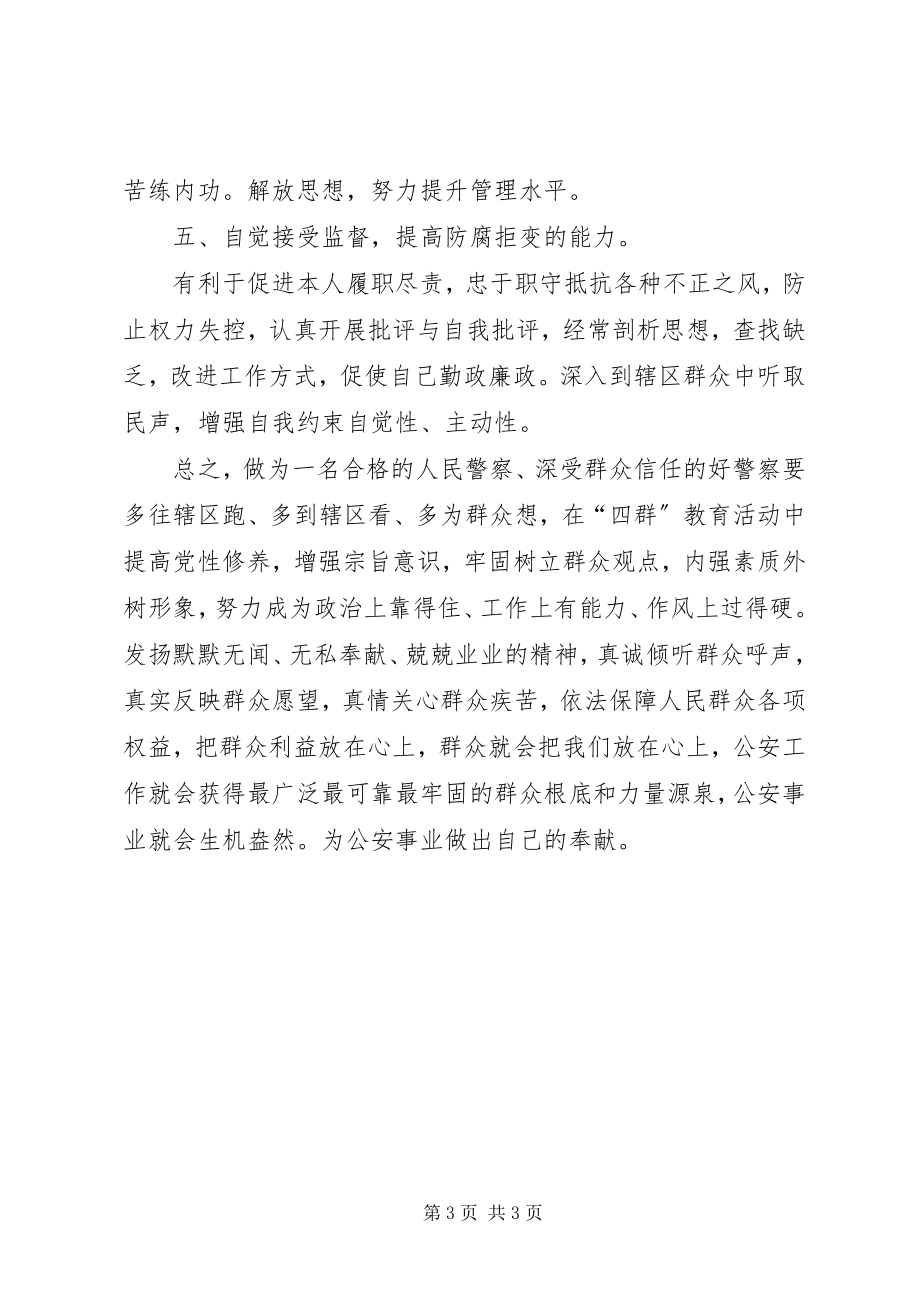 2023年四群教育活动学习的心得体会.docx_第3页