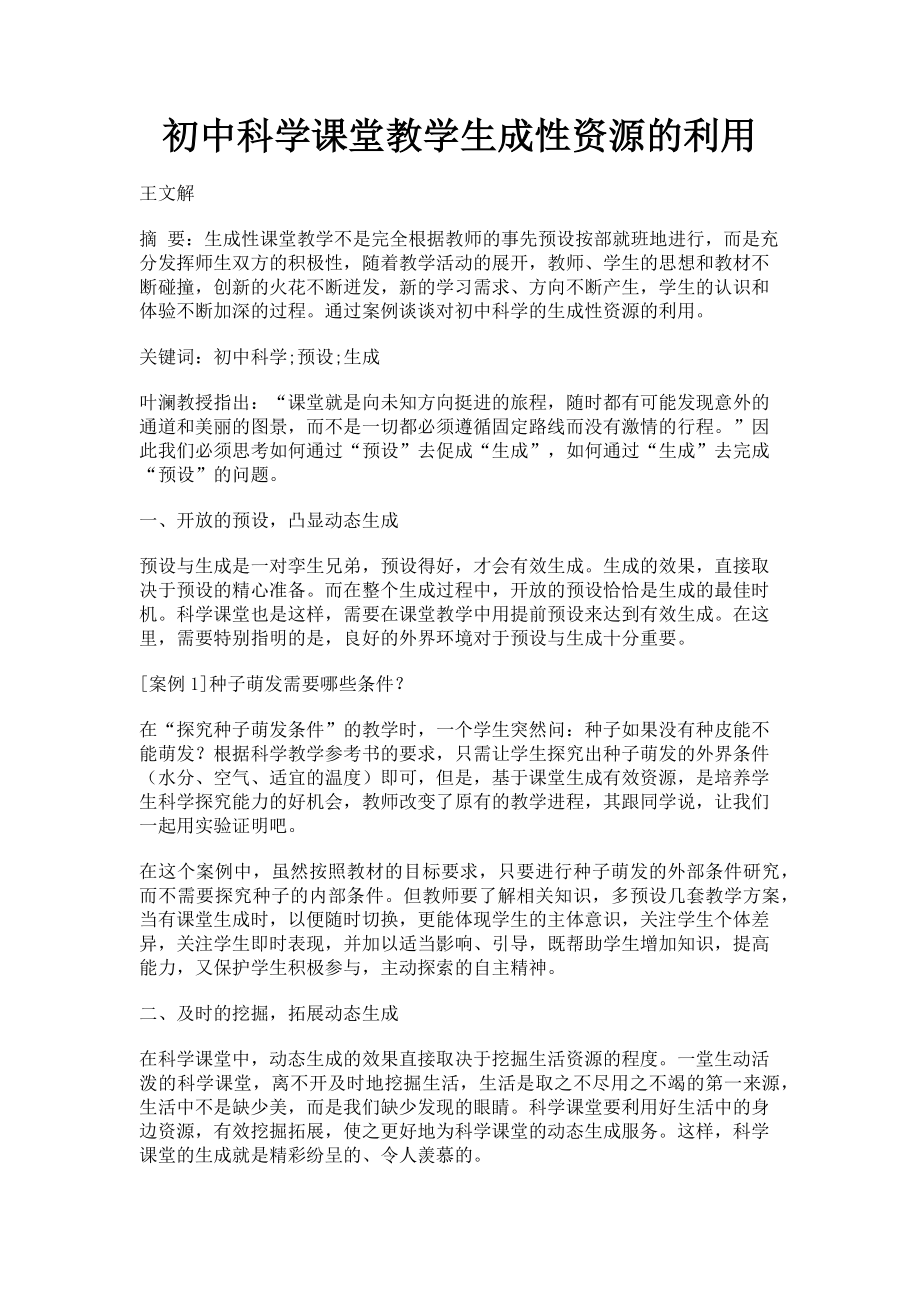 2023年初中科学课堂教学生成性资源的利用.doc_第1页