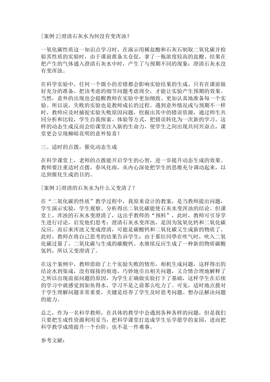 2023年初中科学课堂教学生成性资源的利用.doc_第2页