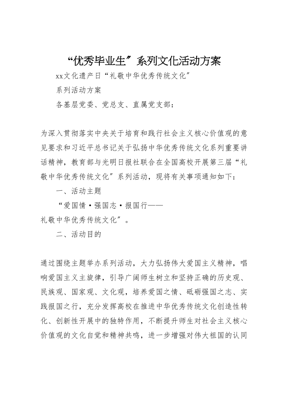 2023年优秀毕业生系列文化活动方案 3.doc_第1页