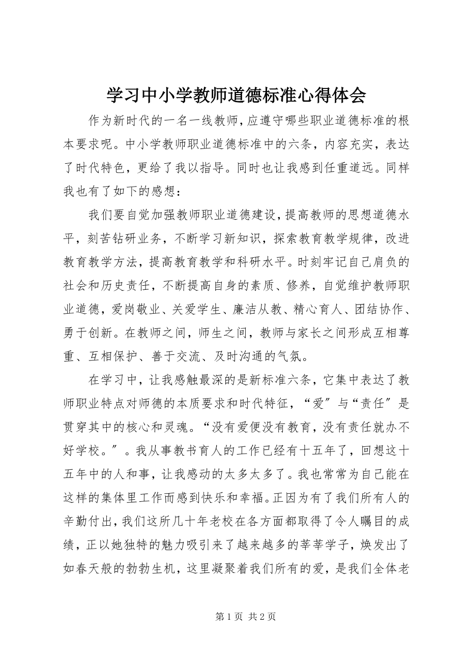 2023年学习《中小学教师道德规范》心得体会.docx_第1页