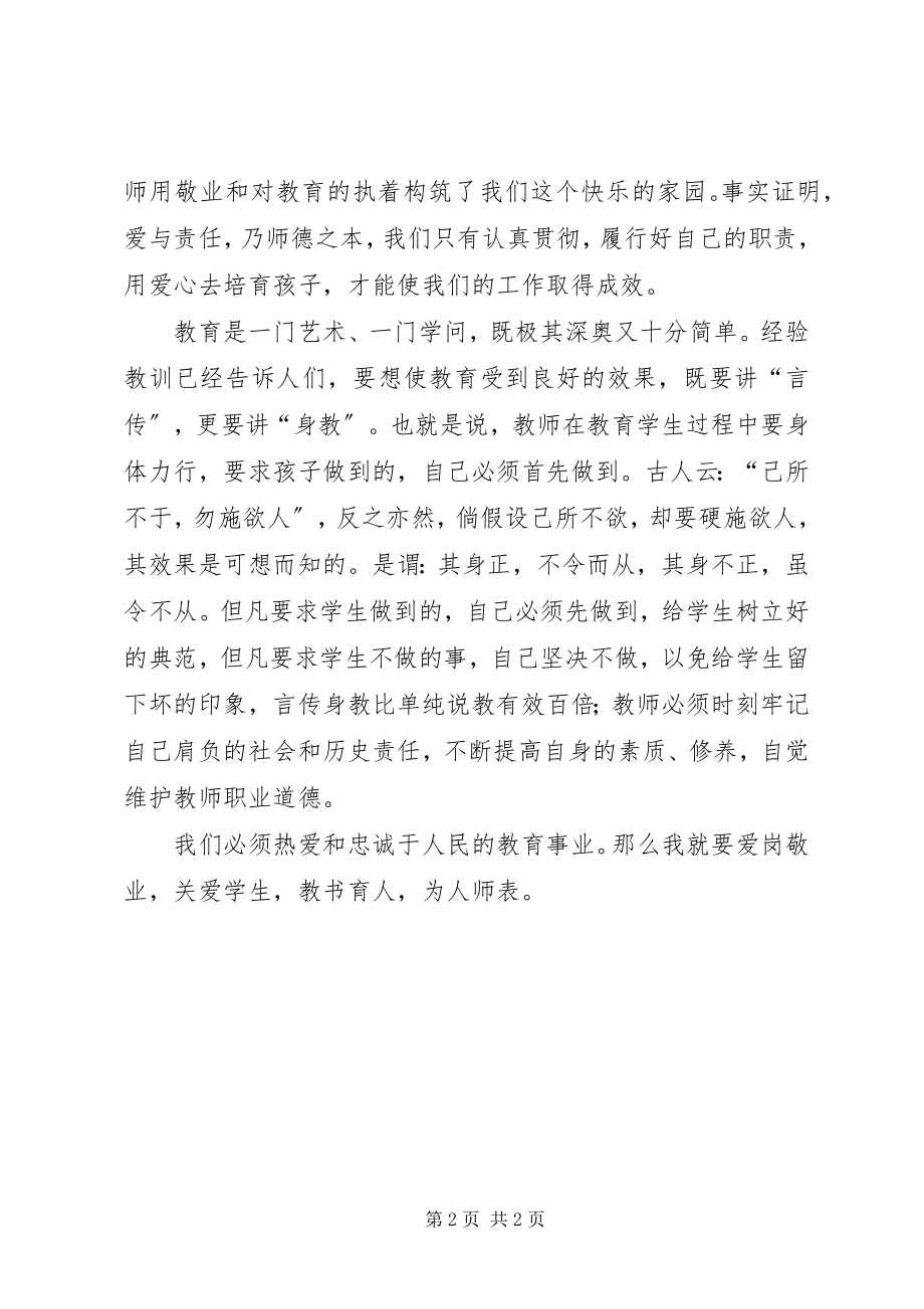 2023年学习《中小学教师道德规范》心得体会.docx_第2页