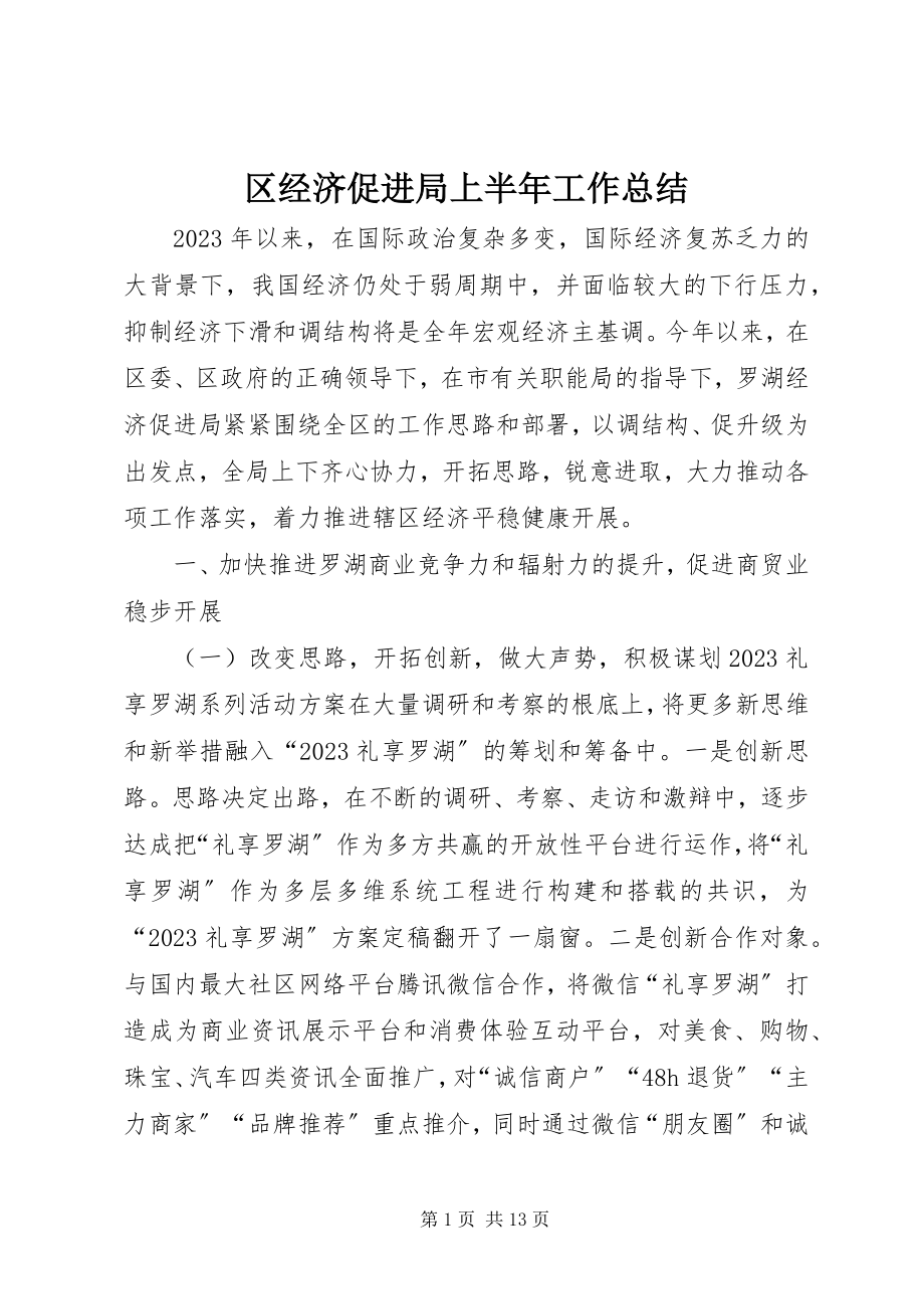 2023年区经济促进局上半年工作总结.docx_第1页