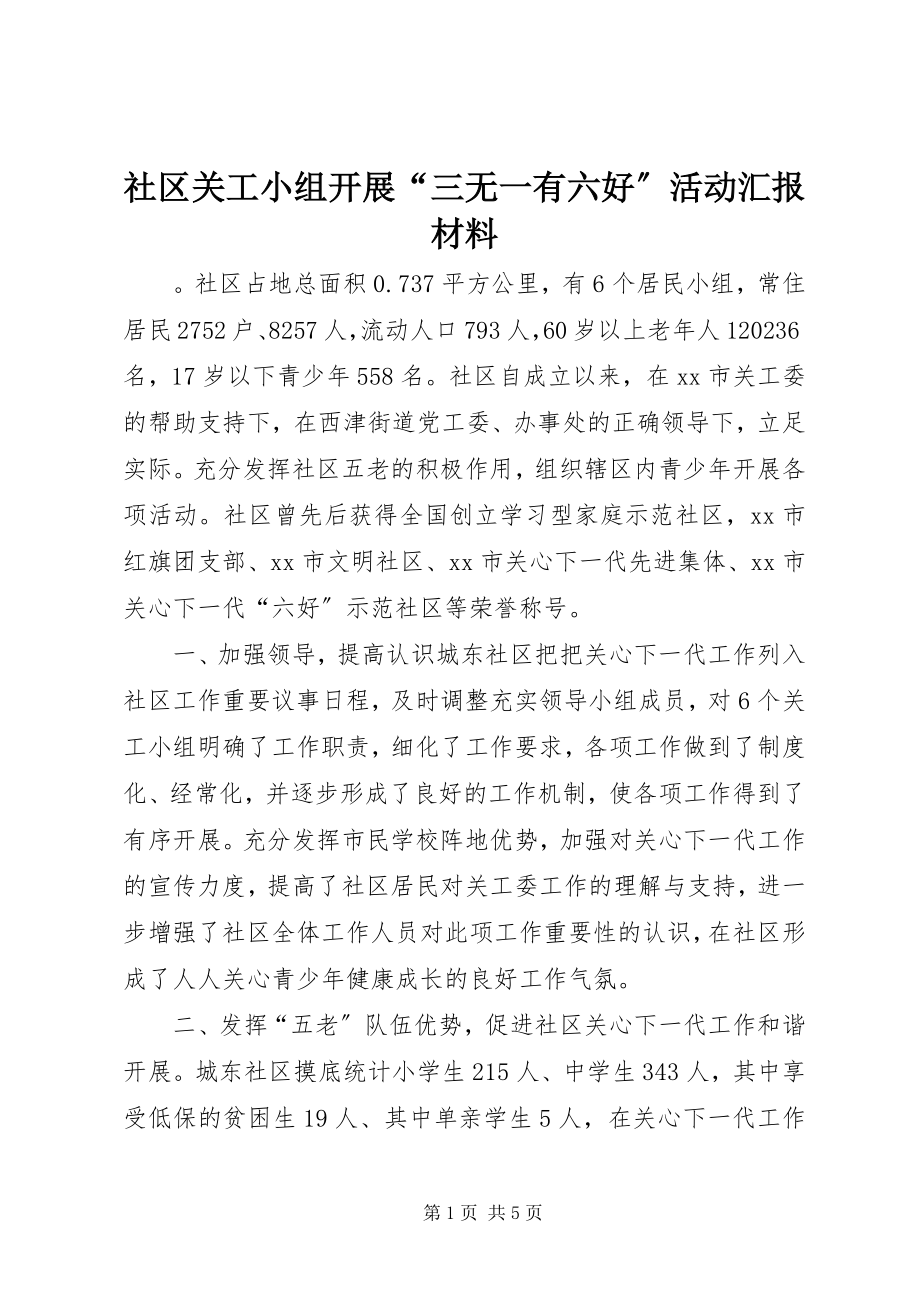 2023年社区关工小组开展“三无一有六好”活动汇报材料.docx_第1页