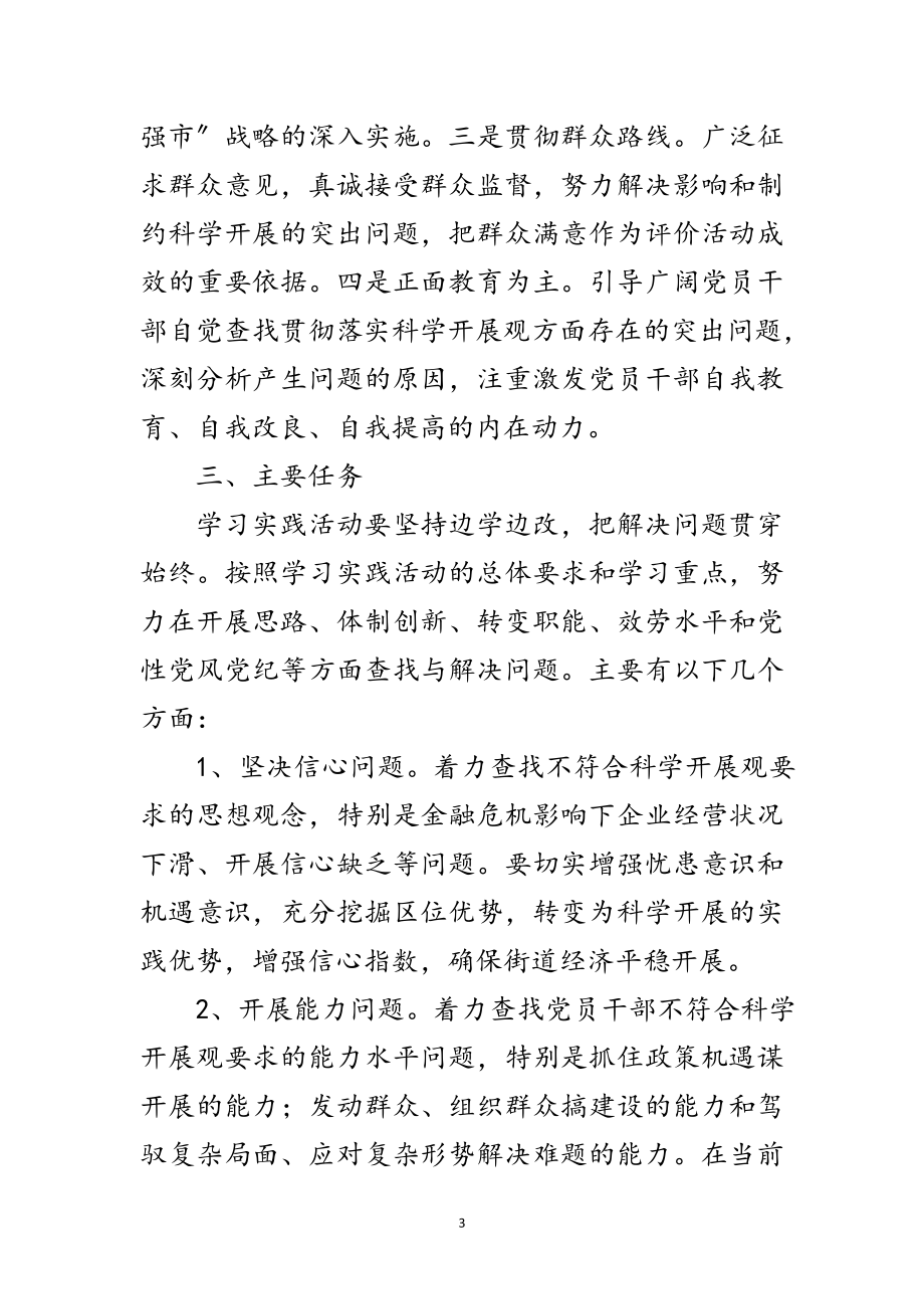 2023年街道学习实践科学发展观实施意见范文.doc_第3页