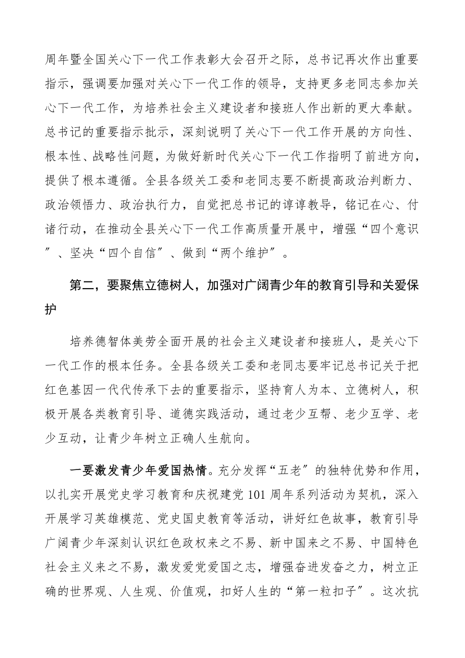 在2023年全县关心下一代工作会议上的讲话关工委.docx_第3页