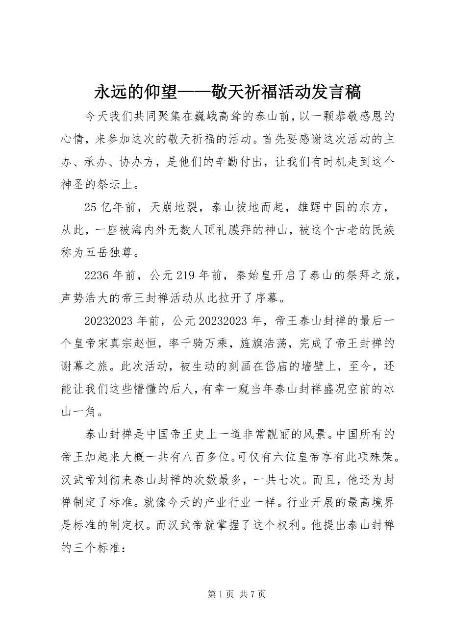 2023年永远的仰望敬天祈福活动讲话稿.docx_第1页