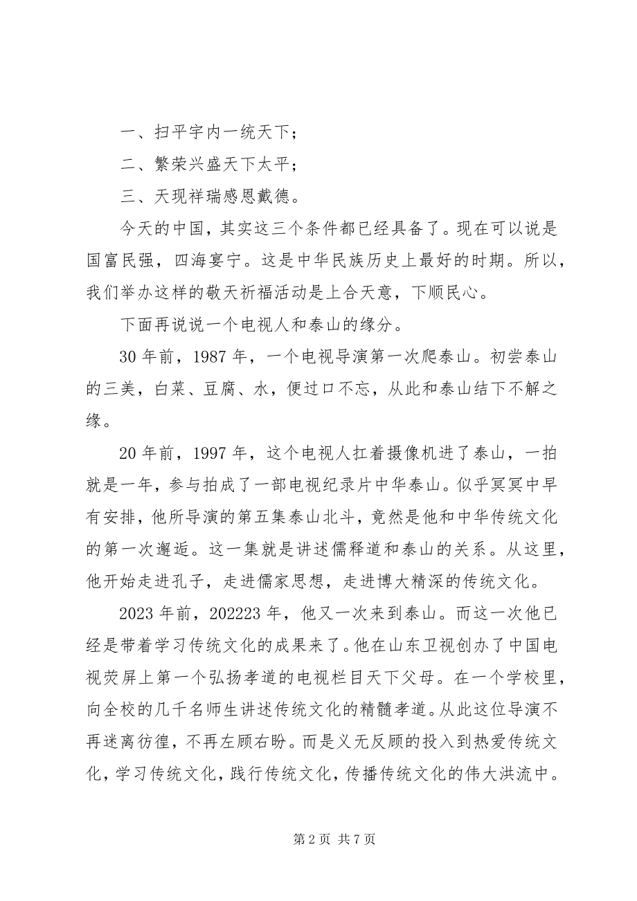 2023年永远的仰望敬天祈福活动讲话稿.docx_第2页