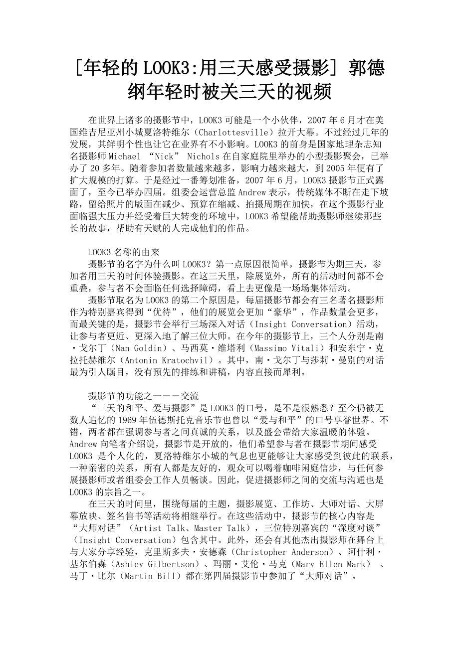 2023年年轻的LOOK3用三天感受摄影 郭德纲年轻时被关三天的视频.doc_第1页