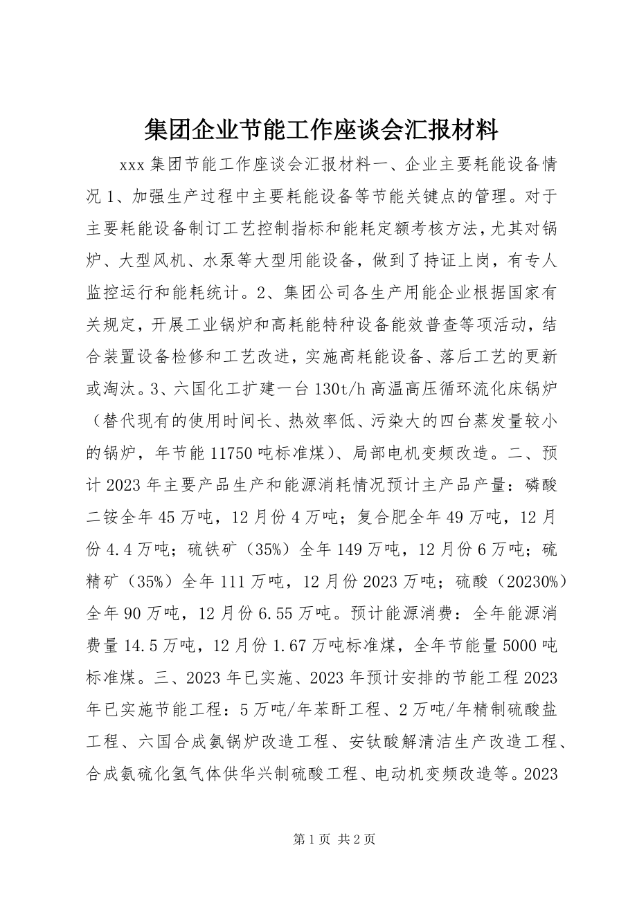 2023年集团企业节能工作座谈会汇报材料.docx_第1页