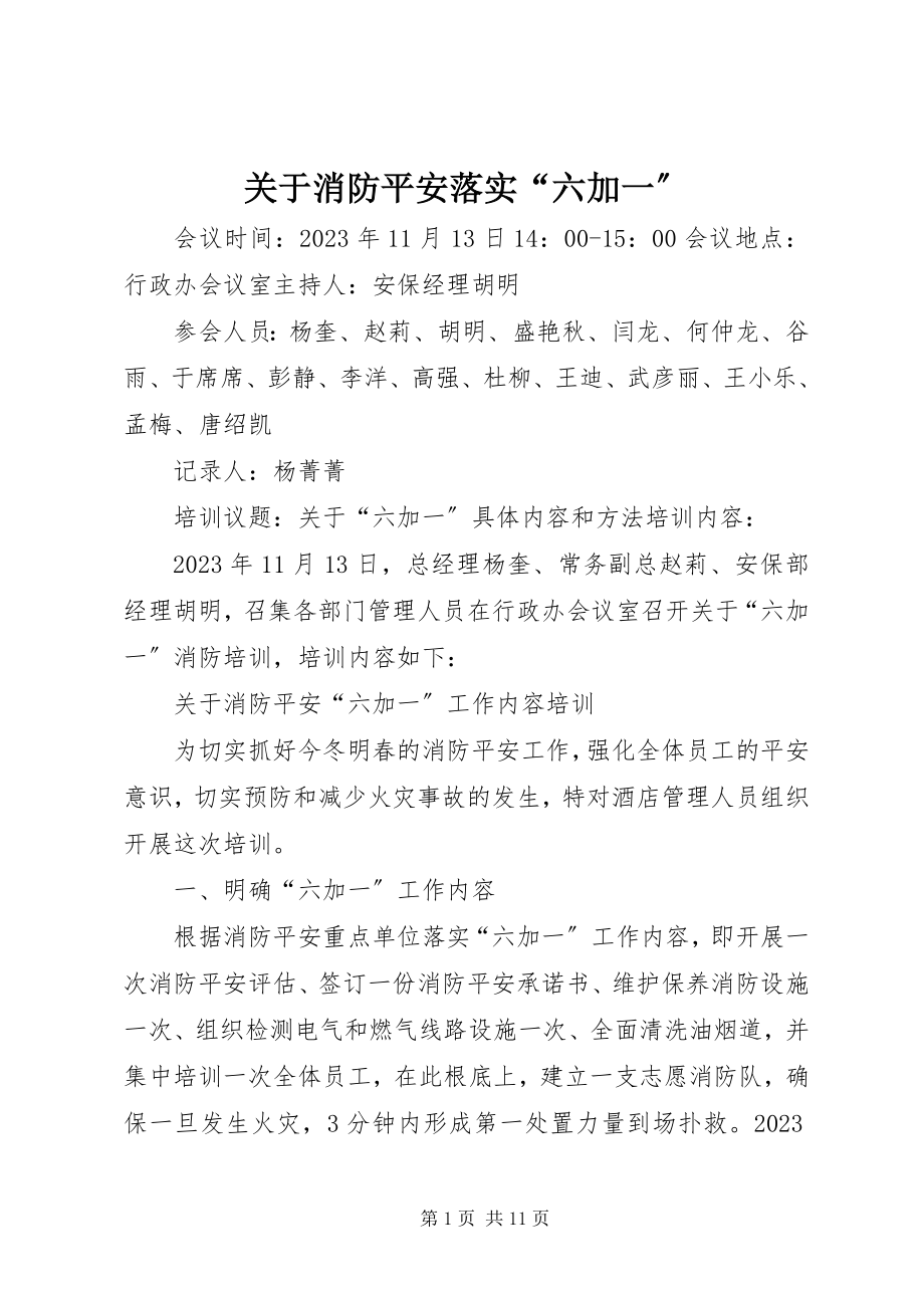 2023年消防安全落实“六加一”.docx_第1页