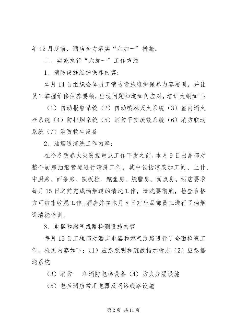 2023年消防安全落实“六加一”.docx_第2页