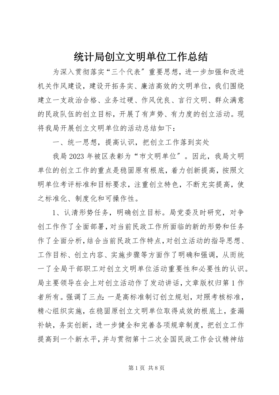 2023年统计局创建文明单位工作总结.docx_第1页