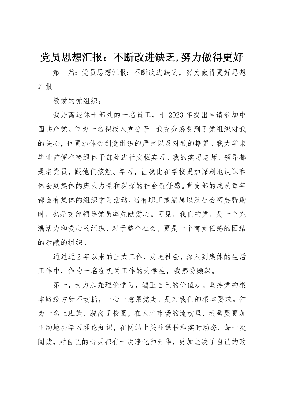 2023年党员思想汇报不断改进不足努力做得更好.docx_第1页