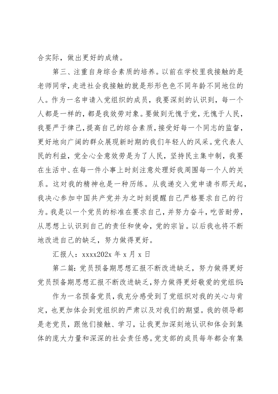 2023年党员思想汇报不断改进不足努力做得更好.docx_第3页