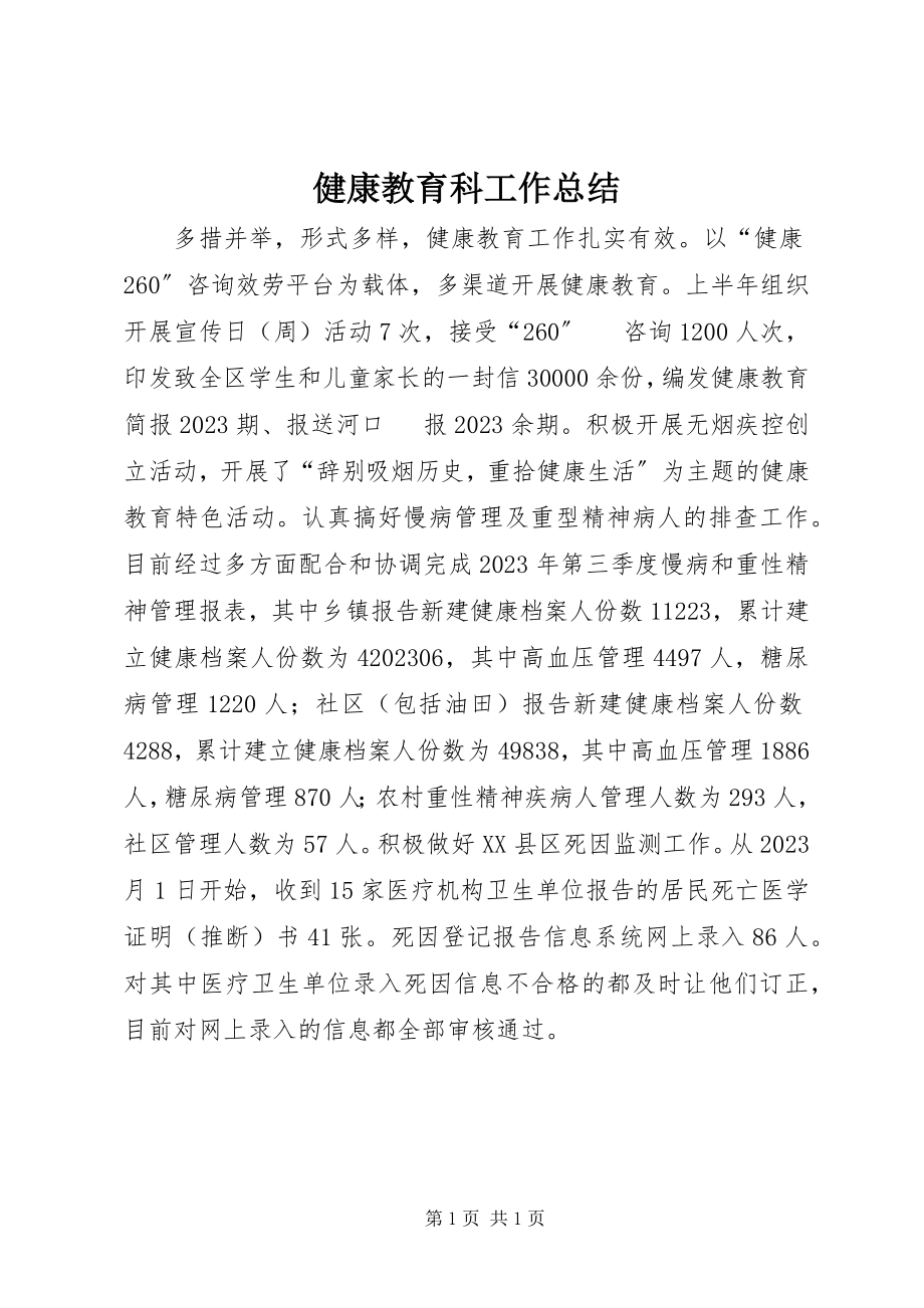 2023年健康教育科工作总结.docx_第1页