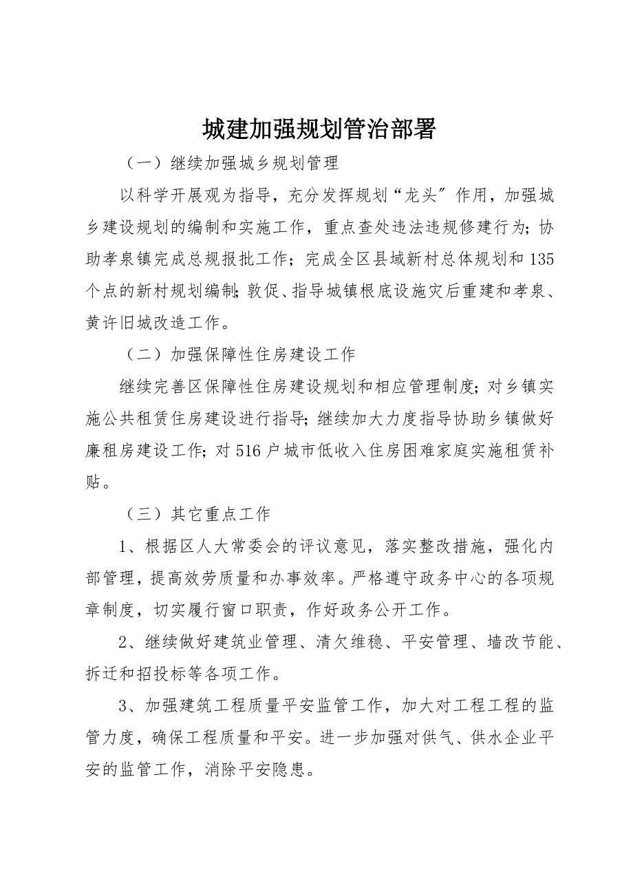 2023年城建加强规划管治部署.docx_第1页