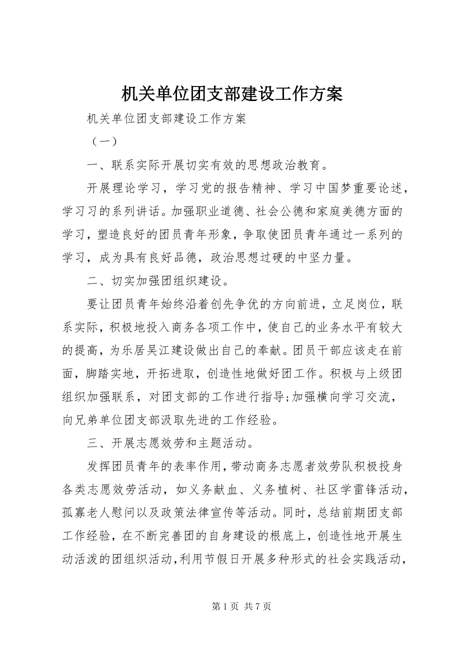 2023年机关单位团支部建设工作计划.docx_第1页