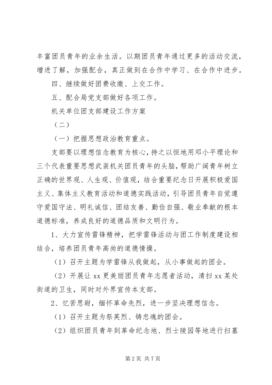 2023年机关单位团支部建设工作计划.docx_第2页