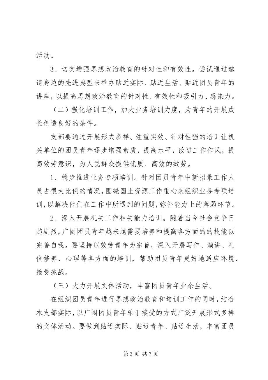 2023年机关单位团支部建设工作计划.docx_第3页