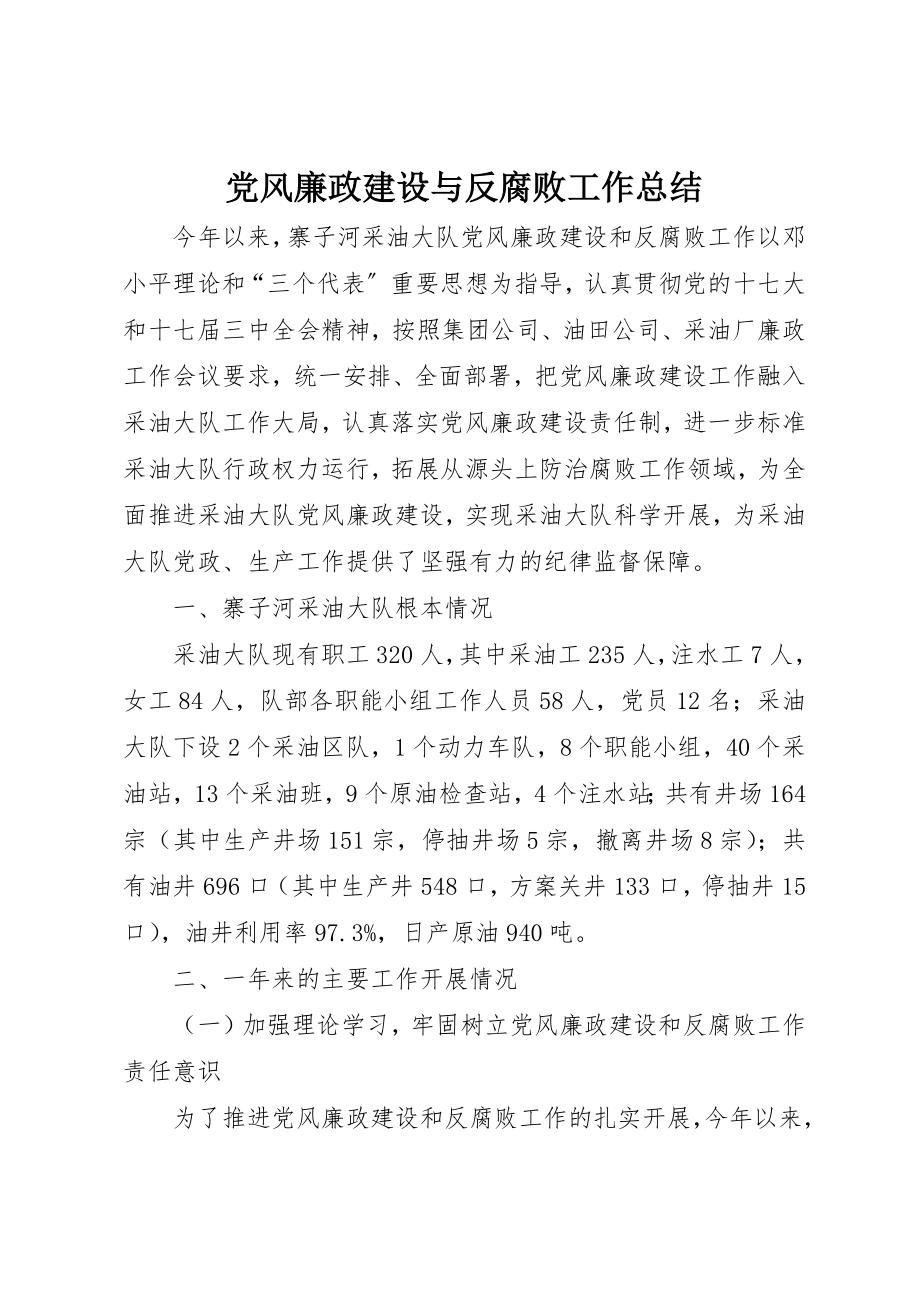 2023年党风廉政建设与反腐败工作总结.docx_第1页