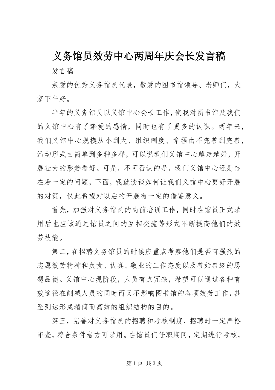 2023年义务馆员服务中心两周年庆会长讲话稿.docx_第1页