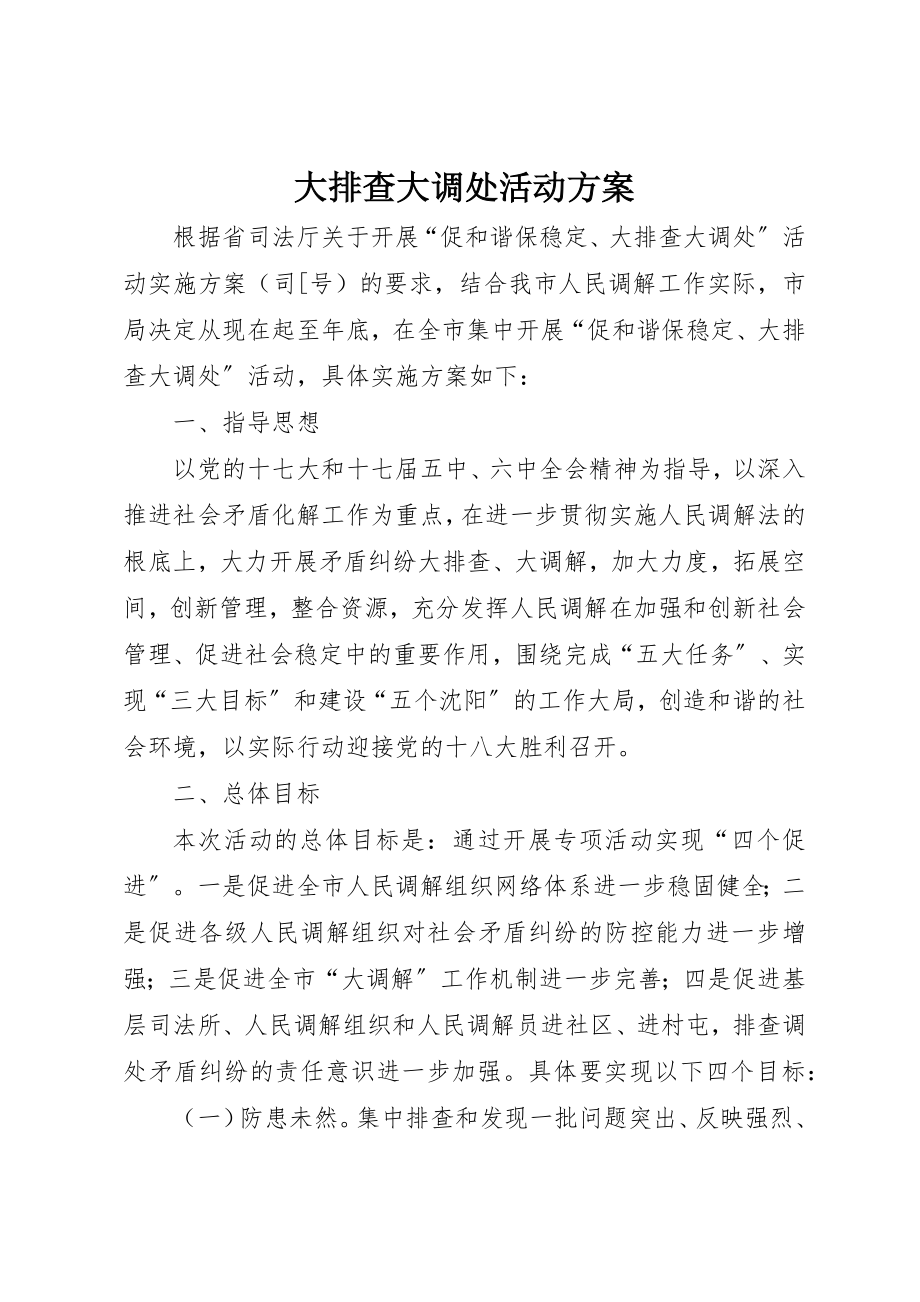 2023年大排查大调处活动方案新编.docx_第1页