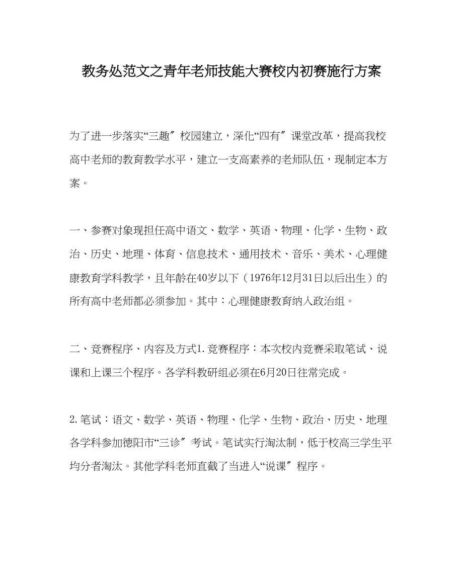 2023年教务处青年教师技能大赛校内初赛实施方案.docx_第1页