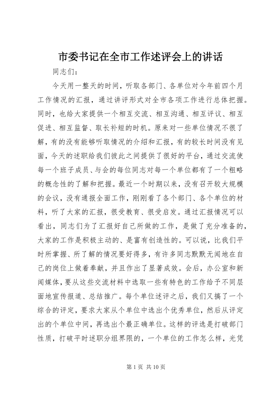 2023年市委书记在全市工作述评会上的致辞.docx_第1页