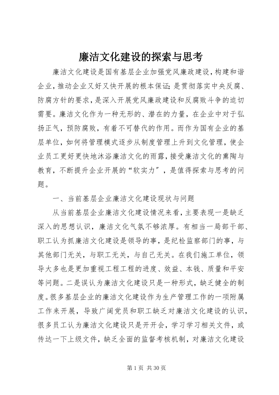 2023年廉洁文化建设的探索与思考.docx_第1页