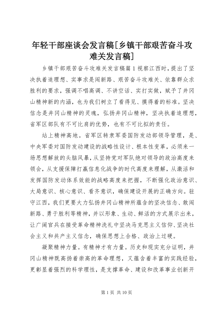 2023年轻干部座谈会讲话稿乡镇干部艰苦奋斗攻难关讲话稿.docx_第1页